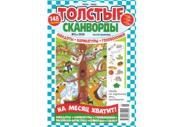 Žurnāls TOLSTIJE SKANVORDI