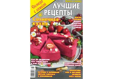Žurnāls SEMERO S LOŽKOI LUČSIJE RECEPTY kriev.val.