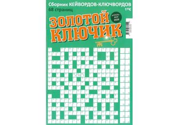 Žurnāls  ZOLOTOJ KĻUČIK
