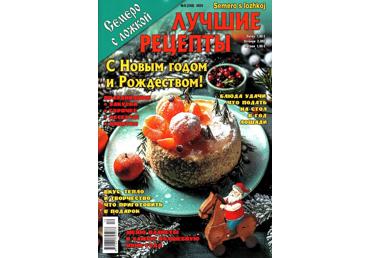 Žurnāls SEMERO S LOŽKOI LUČSIJE RECEPTY kriev.val.