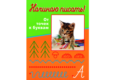 Gr.Načinaju pisatj! Ot toček k bukvam