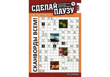 Žurnāls SDELAJ PAUZU