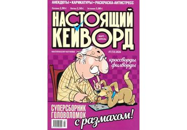 Žurnāls NASTOJAŠČIJ KEJVORD