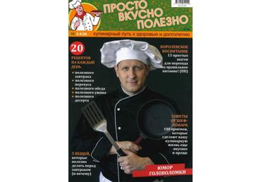 Žurnāls PROSTO VKUSNO POĻEZNO