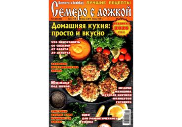 Žurnāls SEMERO S LOŽKOJ krievu val.