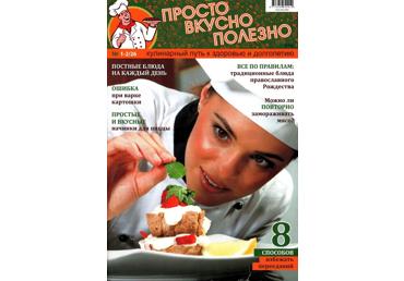 Žurnāls PROSTO VKUSNO POĻEZNO