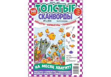 Žurnāls TOLSTIJE SKANVORDI